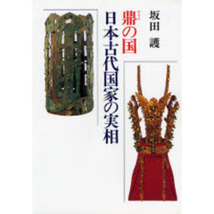 鼎の国日本古代国家の実相