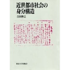 近世都市社会の身分構造