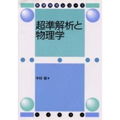 超準解析と物理学