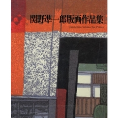 関野凖一郎版画作品集　改訂第２版