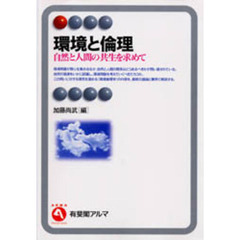 環境と倫理　自然と人間の共生を求めて