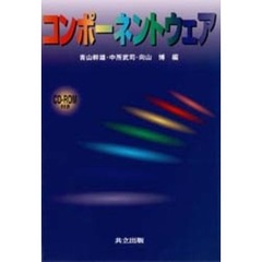 コンポーネントウェア