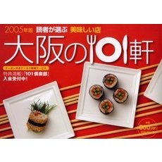 美味しい店大阪の１０１軒　読者が選ぶ　２００５年版
