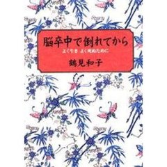 脳卒中で倒れてから　よく生きよく死ぬために
