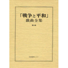 「戦争と平和」戯曲全集　第５巻