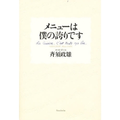 メニューは僕の誇りです