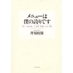 メニューは僕の誇りです