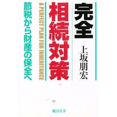 完全相続対策　節税から財産の保全へ