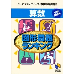 算数図形問題ランキング　中学受験用