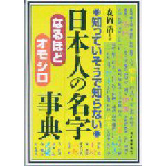 日本人の名字なるほど・オモシロ事典　知っていそうで知らない