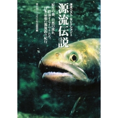 源流伝説