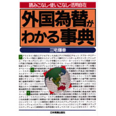 外国為替がわかる事典　読みこなし・使いこなし・活用自在