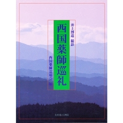 西国薬師巡礼