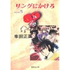 リングにかけろ　５