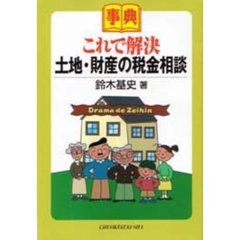 事典これで解決土地・財産の税金相談