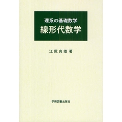 理系の基礎数学線形代数学