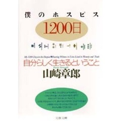 僕のホスピス１２００日　自分らしく生きるということ