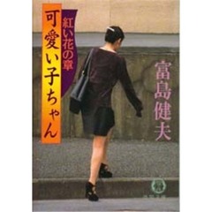 可愛い子ちゃん　紅い花の章