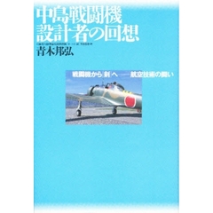 中島戦闘機設計者の回想　戦闘機から「剣」へ－－航空技術の闘い