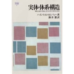 実体・体系・構造　機能主義の有論と近代科学の哲学的背景