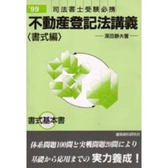 例解不動産登記法講義　司法書士受験必携　書式編’９９