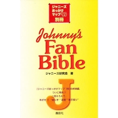 Ｊｏｈｎｎｙ’ｓ　ｆａｎ　ｂｉｂｌｅ
