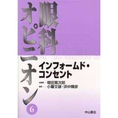 インフォームド・コンセント