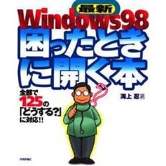 最新Ｗｉｎｄｏｗｓ９８困ったときに開く本　全部で１２５の「どうする？」に対応！！