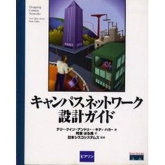 キャンパスネットワーク設計ガイド