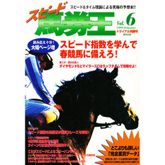 スピード馬券王　Ｖｏｌ．６　トライアル完勝号　スピード指数を学んで春競馬に備えろ！