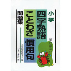 小学四字熟語ことわざ慣用句問題集
