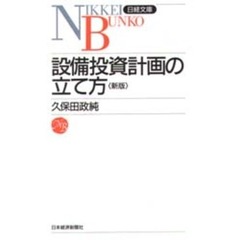 設備投資計画の立て方　３版