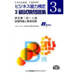 ビジネス能力検定３級試験問題集　文部省認定　１９９９年度版