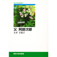 父阿部次郎