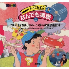 ＮＨＫやってみようなんでも実験　理論社版　第３集４　つくって遊ぼうおもしろバルーン・飛べ！手づくりの軽飛行機