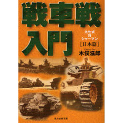 戦車戦入門　日本篇
