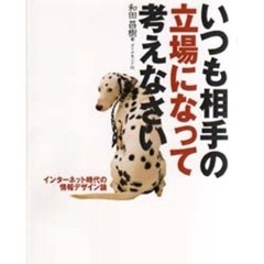 いつも相手の立場になって考えなさい　インターネット時代の情報デザイン論