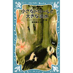 小さなトロールと大きな洪水