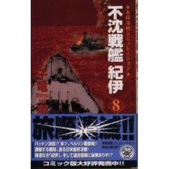 不沈戦艦紀伊　８