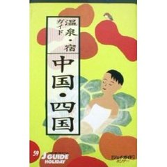温泉・宿ガイド中国・四国　改訂第６版