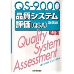 ＱＳ－９０００品質システム評価〈ＱＳＡ〉　邦訳版　改訂版