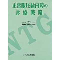 正常眼圧緑内障の診療戦略
