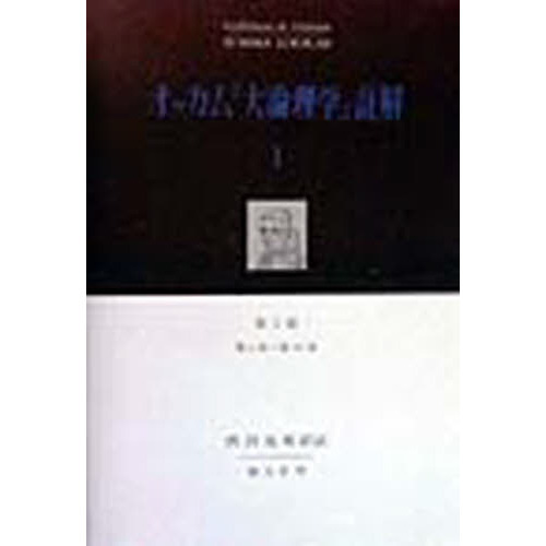 オッカム『大論理学』註解 1 第1部 第1章～第43章 通販｜セブン