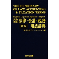 英和和英法律・会計・税務用語辞典　新版