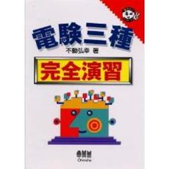 電験三種完全演習