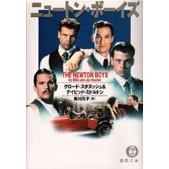 ニュートン・ボーイズ