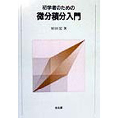 初学者のための微分積分入門