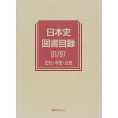 日本史図書目録　９１／９７古代・中世・近世