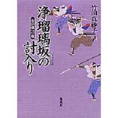浄瑠璃坂の討入り　忠臣蔵への道