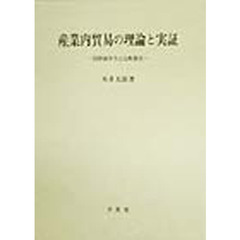 産業内貿易の理論と実証　国際競争力と比較優位